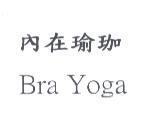 內在瑜珈 Bra Yoga