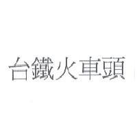台鐵火車頭及圖