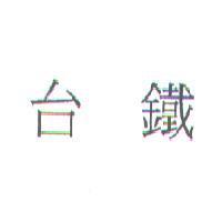 台鐵