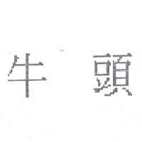 牛頭