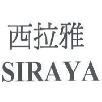 西拉雅 SIRAYA