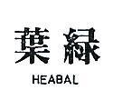 葉綠 HEABAL 