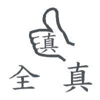 全真及圖