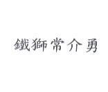 鐵獅常介勇