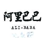 阿里巴巴 ALI – BABA 
