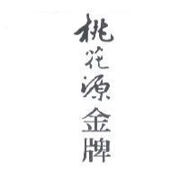 桃花源金牌