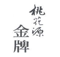 桃花源金牌