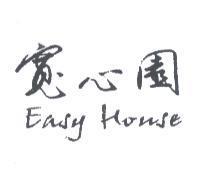 寬心園 Easy House