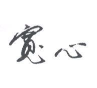 寬心