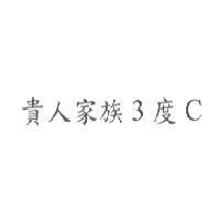 貴人家族 3 度 C