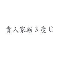 貴人家族 3 度 C