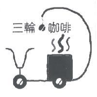 三輪咖啡及圖
