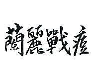 蘭麗戰痘