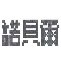 諾貝爾