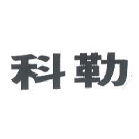 科勒