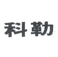 科勒