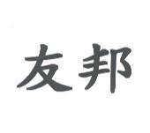友邦
