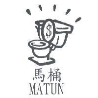 馬桶及圖 MATUN