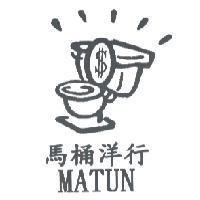 馬桶洋行及圖 MATUN