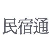 民宿通