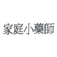 家庭小藥師
