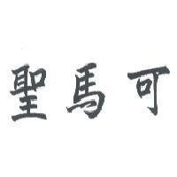 聖馬可