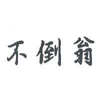 不倒翁