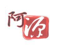 阿源及圖