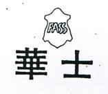 華士及圖 FASS 