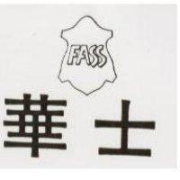 華士 FASS 及圖