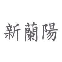 新蘭陽