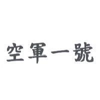 空軍一號