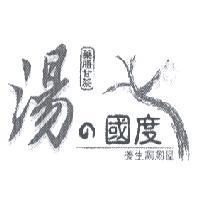 湯 の 國度及圖