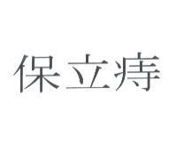 保立痔