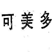 可美多