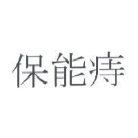 保能痔