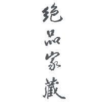 絕品家藏