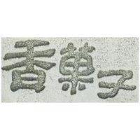 香菓子