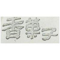 香菓子