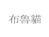 布魯貓