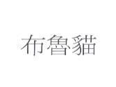 布魯貓