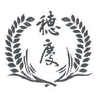 穗慶及圖