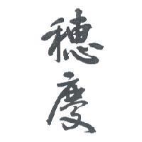 穗慶