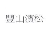 豐山濱松