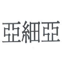 亞細亞