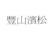 豐山濱松