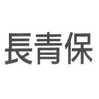 長青保