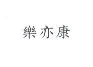 樂亦康