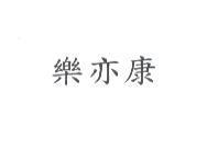 樂亦康