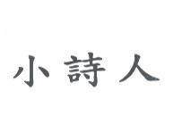 小詩人